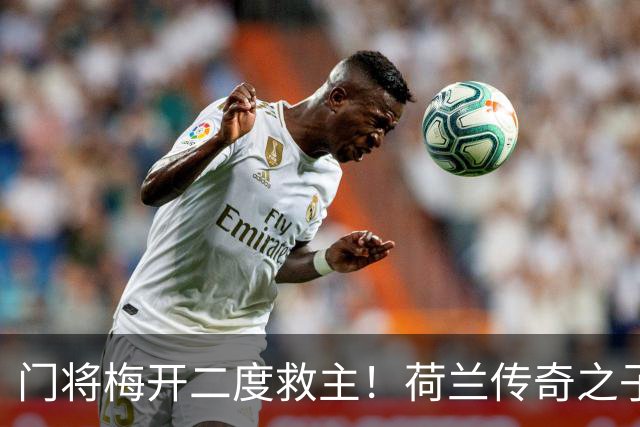 门将梅开二度救主！荷兰传奇之子补时绝平创历史