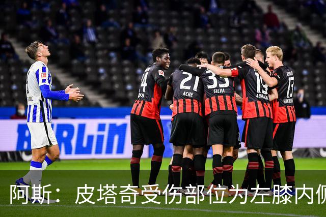 阿斯：皮塔奇受伤部位为左膝内侧副韧带，这将影响他今夏外租
