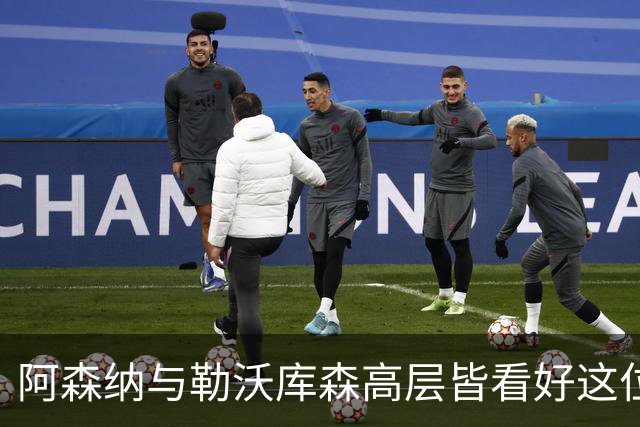 阿森纳与勒沃库森高层皆看好这位中国男足王牌中锋的引进潜力