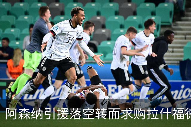 阿森纳引援落空转而求购拉什福德