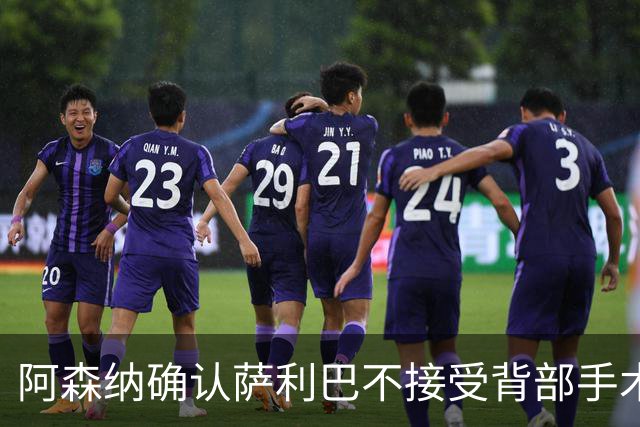 阿森纳确认萨利巴不接受背部手术，预计“长期缺阵”