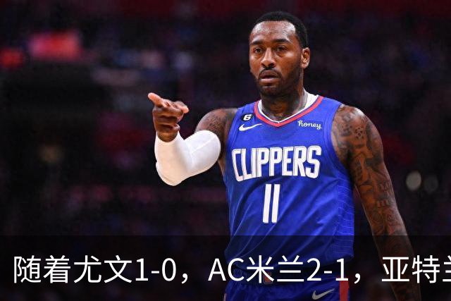 随着尤文1-0，AC米兰2-1，亚特兰大2-1，意甲最新积分榜出炉