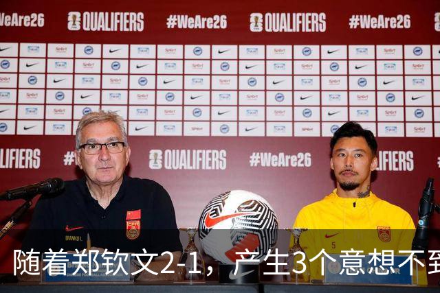 随着郑钦文2-1，产生3个意想不到，排名重返前100，下轮对手出炉
