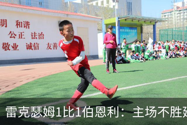 雷克瑟姆1比1伯恩利：主场不胜延续，伯恩利仍未取联赛首胜