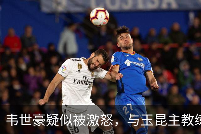 韦世豪疑似被激怒，与玉昆主教练乔迪对喷