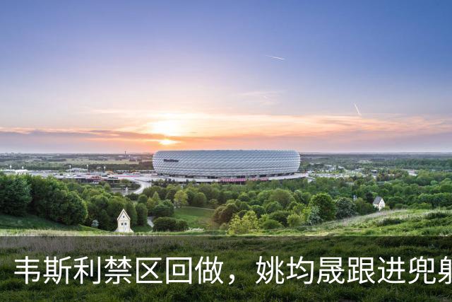 韦斯利禁区回做，姚均晟跟进兜射破门，新鹏城1-0西海岸
