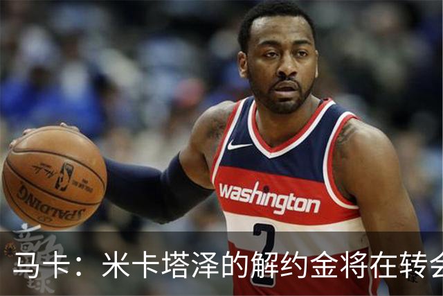 马卡：米卡塔泽的解约金将在转会窗最后10天涨至7500万欧