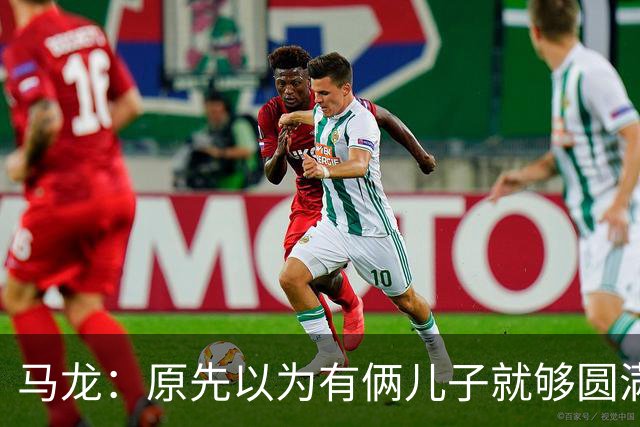 马龙：原先以为有俩儿子就够圆满了，没成想如今这份幸福又再升一级