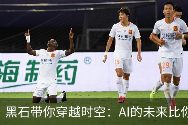 黑石带你穿越时空：AI的未来比你想象的辉煌