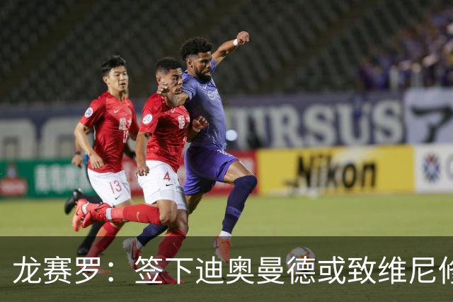 龙赛罗：签下迪奥曼德或致维尼修斯离队，皇马还需拿下罗德里