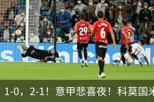1-0，2-1！意甲悲喜夜！科莫国米取胜，那不勒斯输球，积分榜更新
