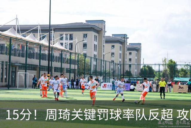 15分！周琦关键罚球率队反超 攻防状态不理想