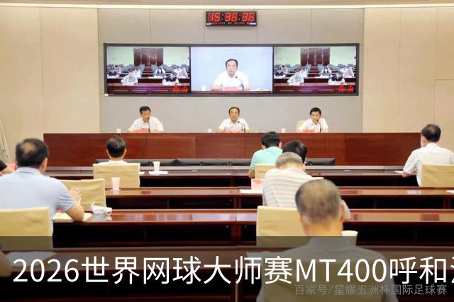 2026世界网球大师赛MT400呼和浩特站将启
