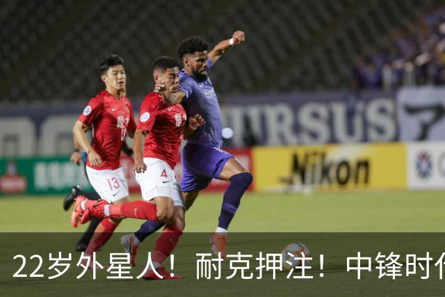 22岁外星人！耐克押注！中锋时代！现役唯一值得吗？