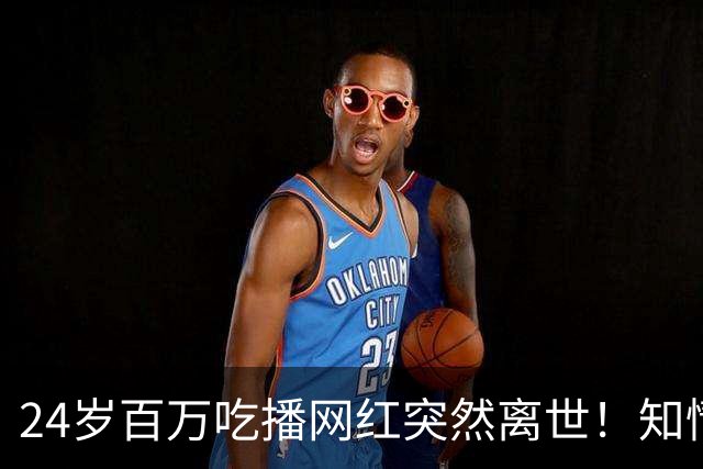 24岁百万吃播网红突然离世！知情人：长期暴食催吐，低钾引发心脏