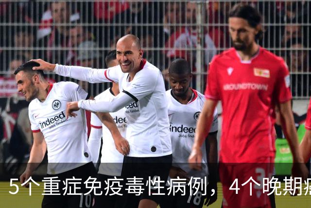 5个重症免疫毒性病例，4个晚期癌症被逆转