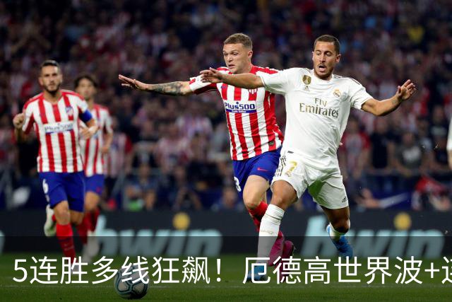 5连胜多线狂飙！厄德高世界波+连场破门，阿森纳1-0那不勒斯