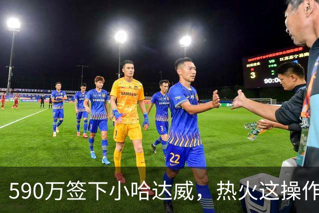 590万签下小哈达威，热火这操作值不值？球探：性价比高但打法单一