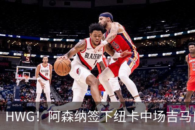 HWG！阿森纳签下纽卡中场吉马良斯 转会费达7500万镑
