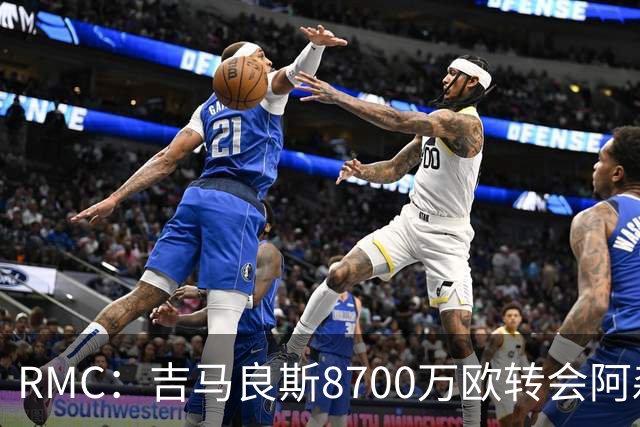 RMC：吉马良斯8700万欧转会阿森纳，里昂获得750万欧二转分成